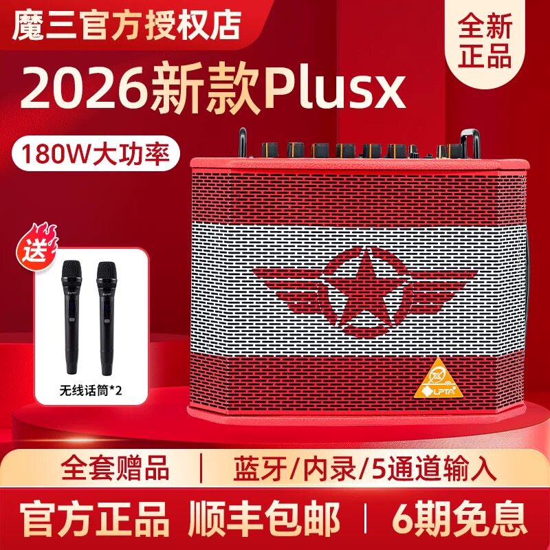 魔3plusx音响新款2026唱歌吉他电吹管180W户外直播内录音箱乐器