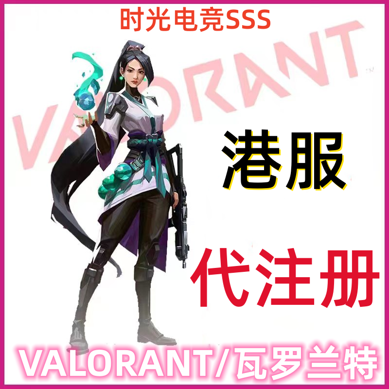 瓦罗兰特valorant代注册港服转区