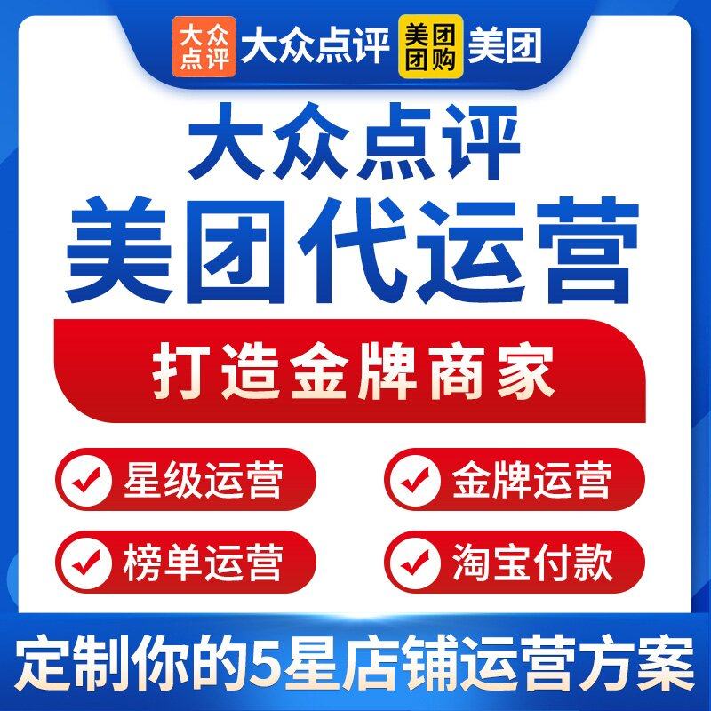 大众点评代运营美团代运营平台托管设计菜品图片美化团购推广策划