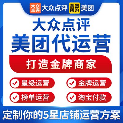 大众点评代运营美团代运营平台托管设计菜品图片美化团购推广策划