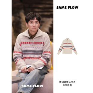 【李维嘉同款】SAMEFLOW 费尔岛提花半高领慵懒针织套头保暖毛衣