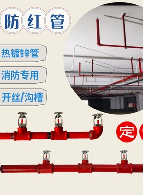 商铺车库工厂家用消防红色热镀锌钢管开丝压槽喷淋配件整套定制