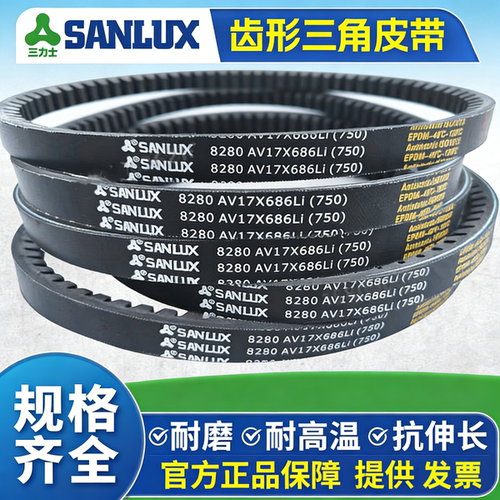 三力士SANLUX齿形三角皮带AV17X2050 2075 2100 2125 2150 2175Li