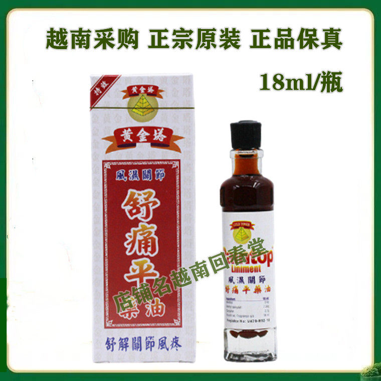 越南活络油黄金塔舒痛平进口黄金塔活络油蛇骨油白虎活络油膝盖