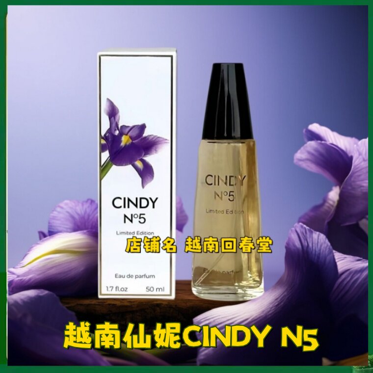 进口越南仙妮CINDY N5号越南女士香水50ml清新香调持久花香型正品