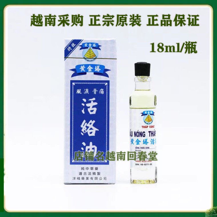 越南黄金塔活络油18ml/瓶原装进口舒筋活络油筋骨手腰腿关节抽筋