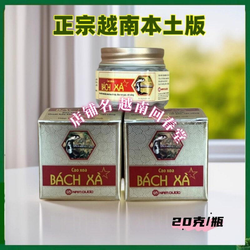 进口Cao xoaBACHXA越南蛇骨膏20g蛇油膏清凉膏肩颈腰背腿膝活络膏