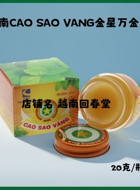 进口越南金星清凉油CAO SAO VANG万金油提神醒脑蚊虫叮咬止痒正品