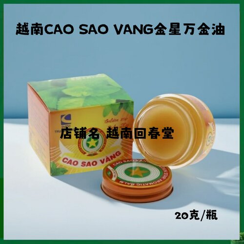 进口越南金星清CAO SAO VANG万金油提神醒脑蚊虫叮咬原装正品多效