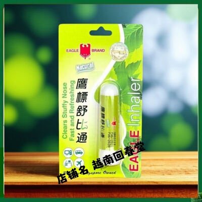 新加坡越南版老鹰鼻通筒鹰标舒鼻通棒伤风鼻薄荷筒安神提神醒脑