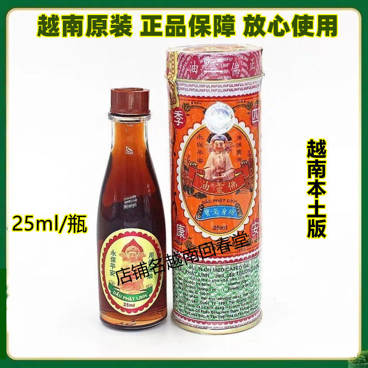 越南长山牌正必佛灵油25ml/瓶铁罐装蚊虫叮咬晕车晕船扭伤抽筋油