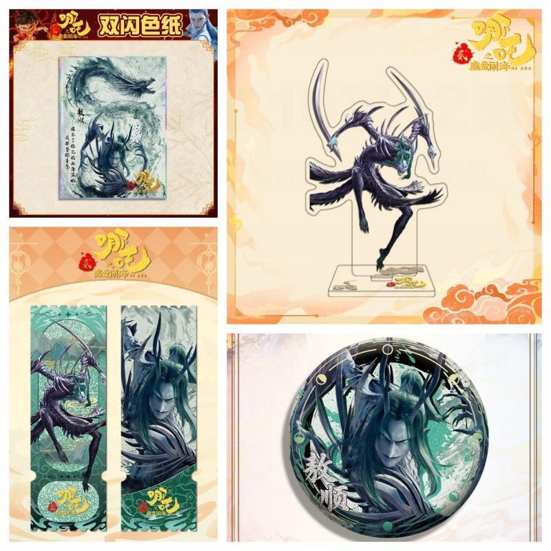 哪吒2魔童闹海周边北海龙王敖顺立牌钥匙扣徽章色纸摆件挂件套装