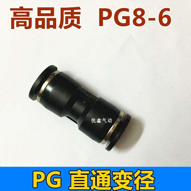 高品质 PG8-6 直通变径接头 快插接头 外径8mm变6mm