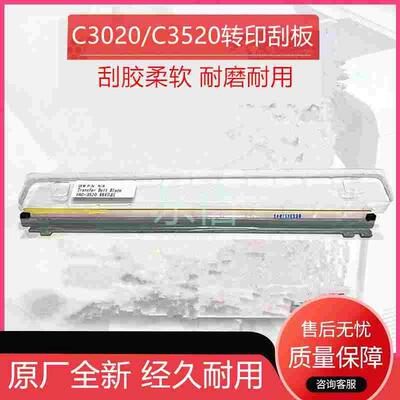 佳能67 C3020 3025 3320 3325 3300 3520 3525 3530 3330转印刮板