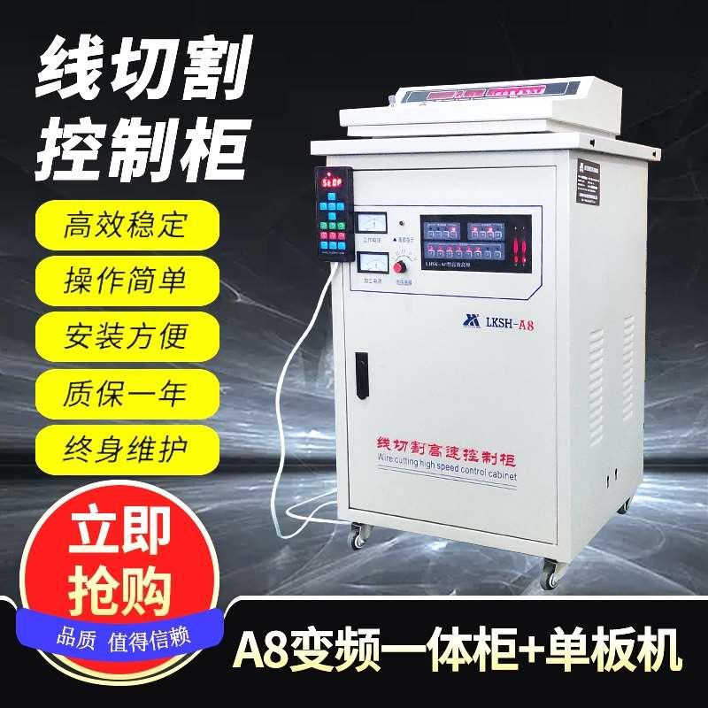 连华A8型线切割机床变频一体控制柜高速高频快中走丝电柜旧机改造