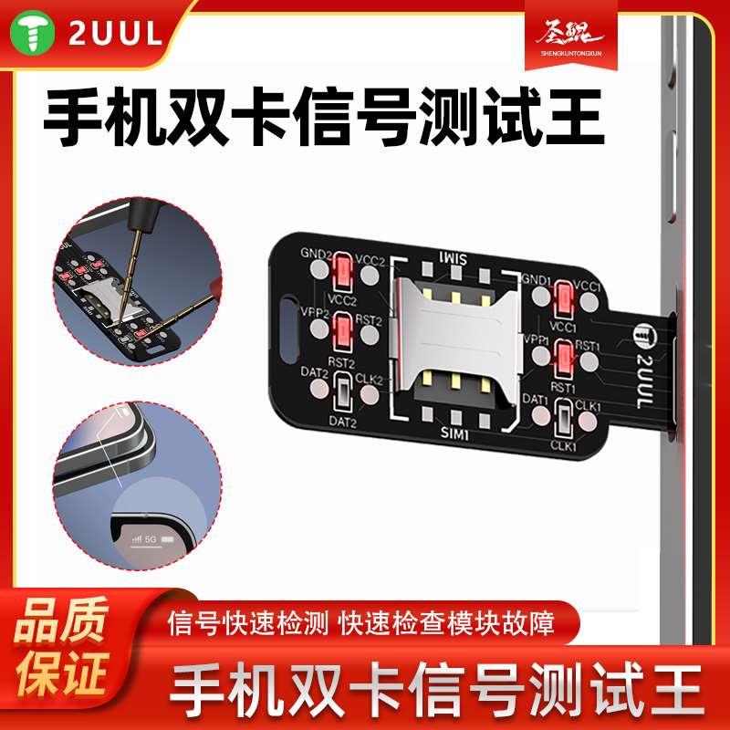 2UUL手机双卡信号测试王快速检测双卡槽路线短路测试仪