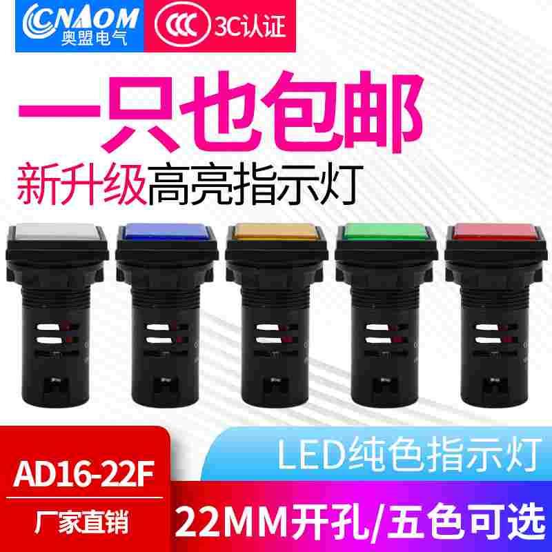正方形指示灯AD16-22F电源信号灯LED红绿220V配电箱24V 380v 22MM