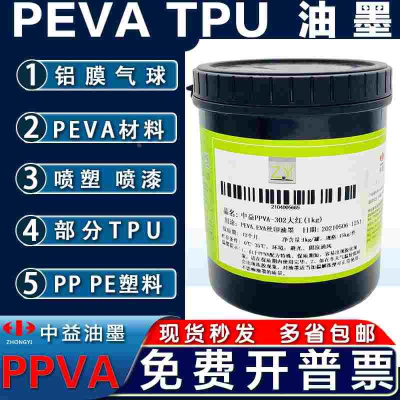 中益PPVA油墨PE免处理PP亮光TPU丝网印刷EVA油墨PEVA喷塑喷漆油墨图片