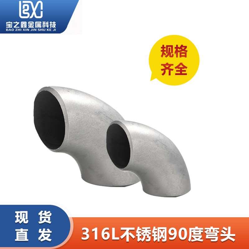 316L不锈钢焊接弯头90度直角工业级压制酸洗无缝冲压管件356-820