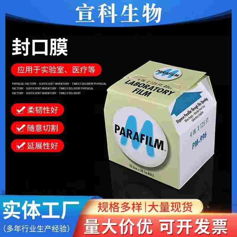 Parafilm封口膜/实验室专用封口膜4in*125ft(10cmx38m）美国