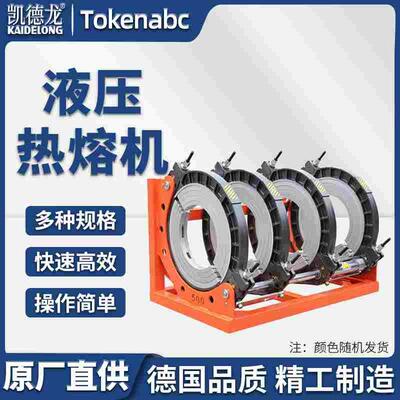 凯德龙液压对接焊机HDPE对接热熔机对焊机热熔机KDL-500B热熔焊机