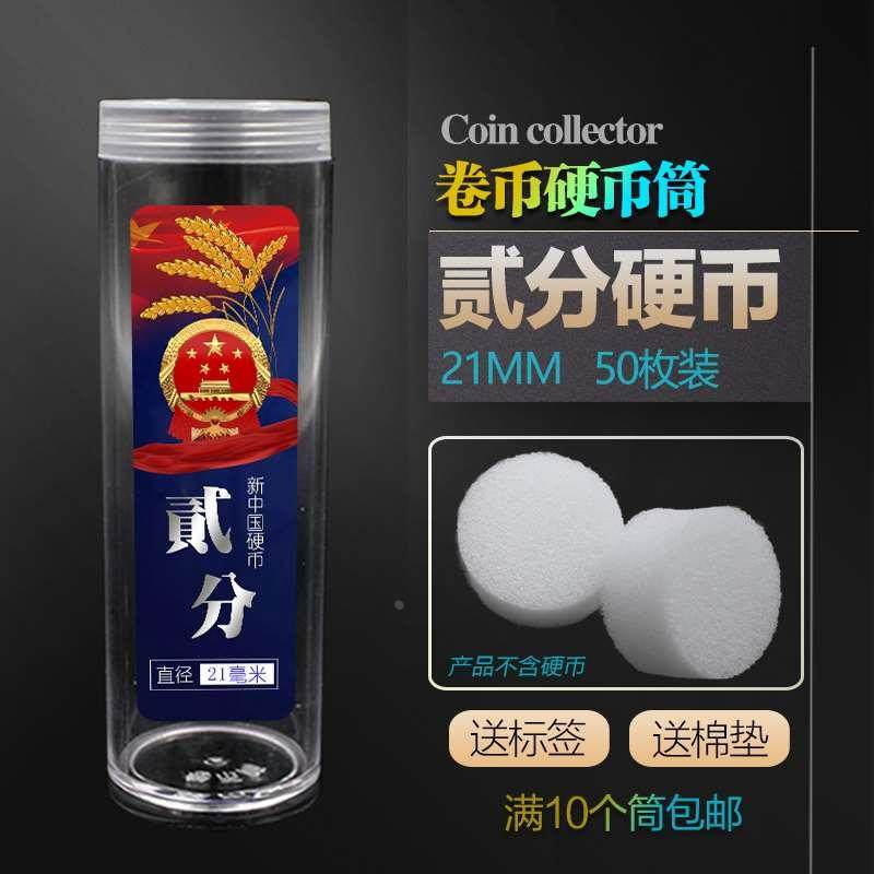2分二分硬币收藏保护盒卷币筒硬币盒硬分币钱币收纳整卷50枚空盒