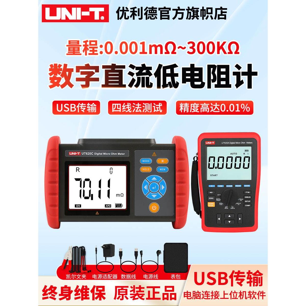优利德直流低电阻测试仪数字毫欧表UT620C微欧高精度四线测UT620B