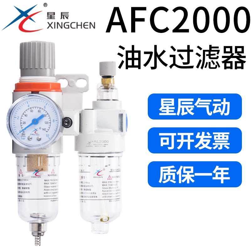 星辰气动油水分离器AFC2000二联件BFC3000气源处理器调压阀过滤器