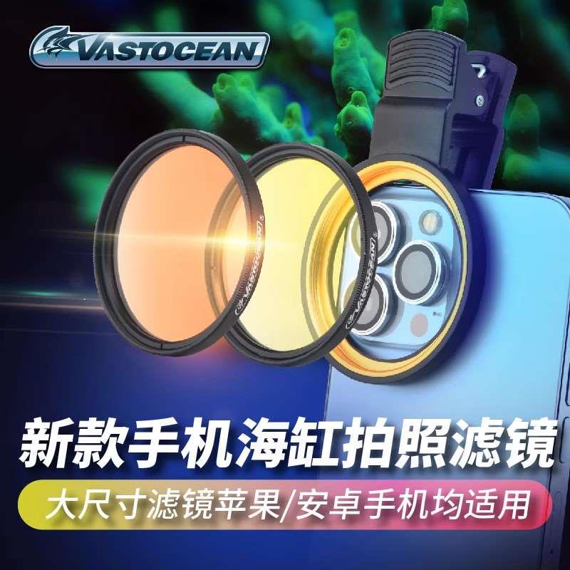 Vastocean海缸滤镜海水珊瑚缸拍照去蓝光微距拍摄神镜头手机夹子图片