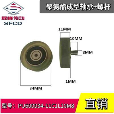 聚氨酯成型螺杆轴承PU600034-11C1L10M8 外螺纹平头型