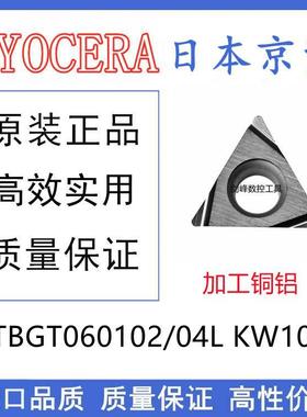 日本京瓷TBGT060102L KW10 TBGT060104L KW10加工铜铝