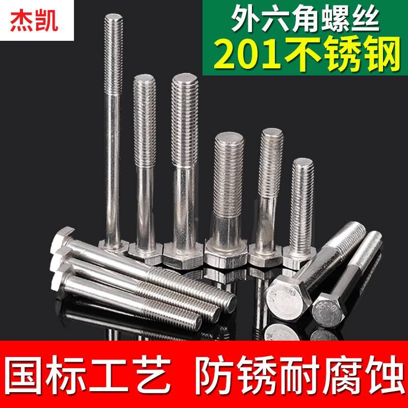 不锈钢201外六角螺丝 外六角螺栓 半牙加长螺杆M4M5M6