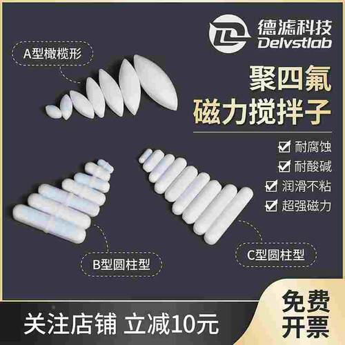 德滤聚四氟乙烯搅拌珠磁子 磁力搅拌粒子ABC型圆形橄榄型柱形