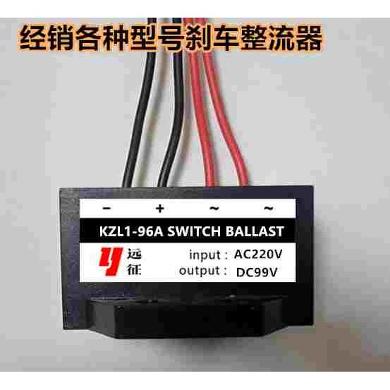 KZL1-96A AC220V DC96V 电机刹车整流器 整流装置 电源 模块