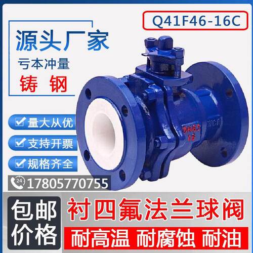 铸钢衬四氟法兰球阀Q41F46-16C耐腐耐酸碱全衬氟球阀门DN25 32 50