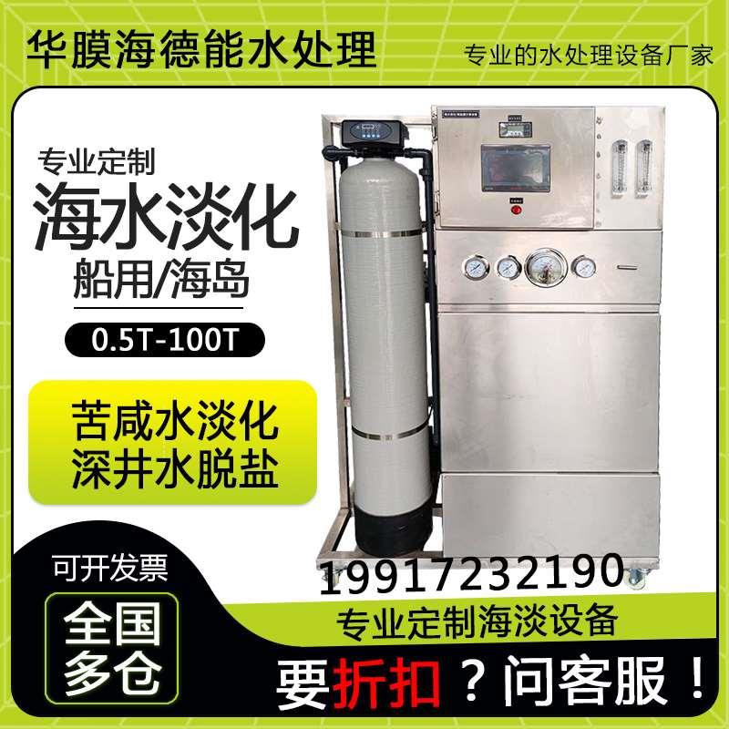 船用过滤器海水淡化设备海淡净化器ro反渗透净水器苦咸水净水吉林