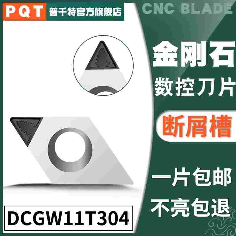 PQT金刚石刀片宝石刀粒PCD铜铝开槽断屑DCGW11T304/DCGT11T302/08