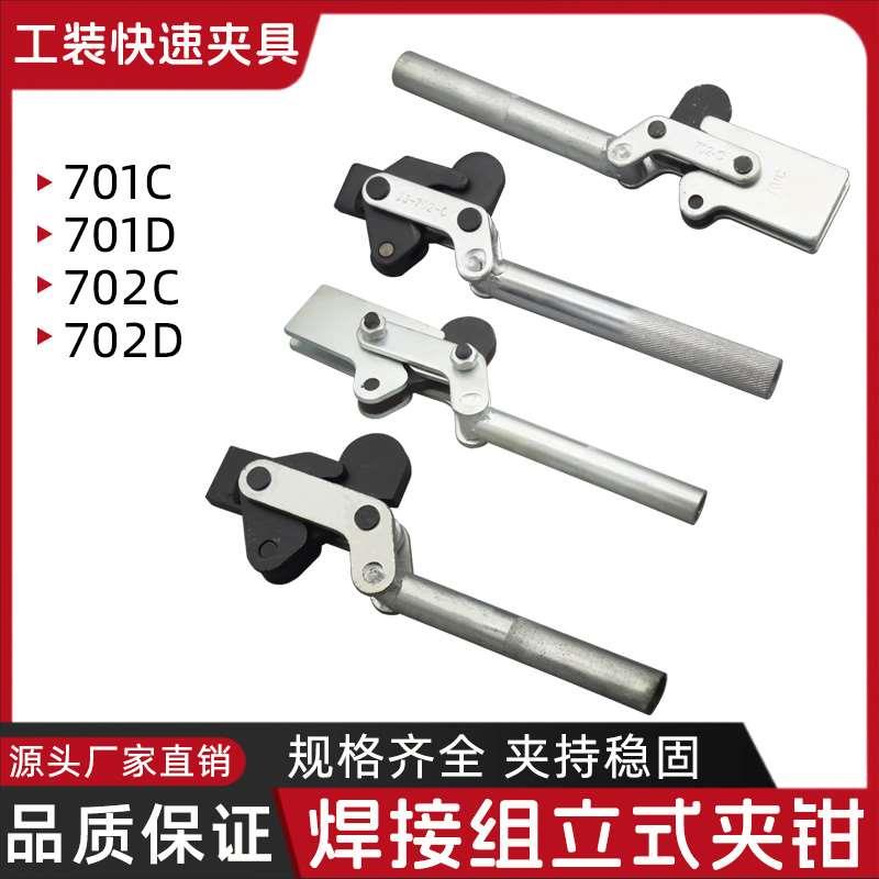 焊接工装夹钳快速夹具702C 702D 701C 701D组立式压紧器固定肘夹