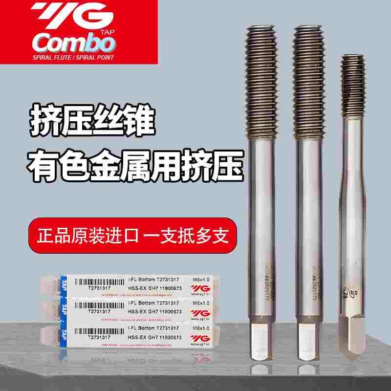 正品进口韩国YG-1养志园挤压机用丝攻/铝用丝锥M3 M4 M5 M6-M12