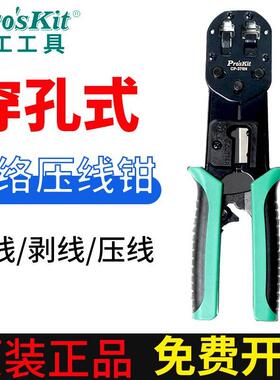 宝工网线钳6P/8P专业级穿孔穿透式水晶头网线网络压接钳CP-376N