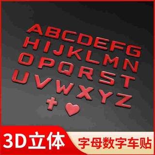 汽车贴纸3d立体金属装饰车贴情侣定制英文字母个性创意爱心车尾标