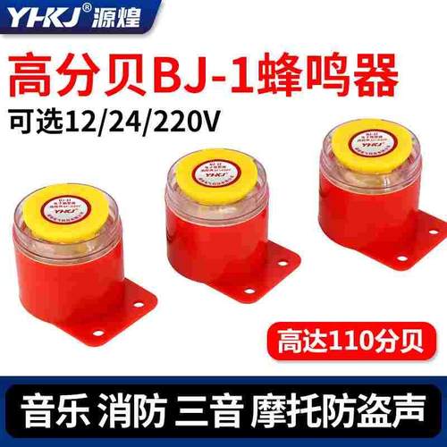 BJ-1IEK高分贝报警器220v工业12伏蜂鸣器车用防盗有源24v喇叭讯响