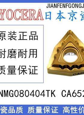 京瓷WNMG080404TK CA6525 WNMG080408TK CA6525不锈钢难加工材料