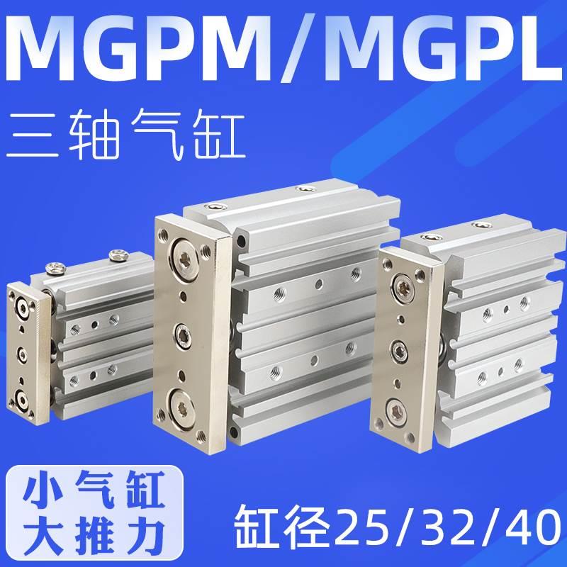 三轴三杆带导杆薄型气缸MGPM25-10/20/30/4050/60/75/100/150/200