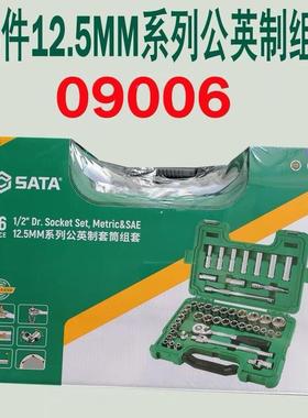 SATA 46件12.5MM公英制套筒扳手汽车组套汽修工具套装 09006