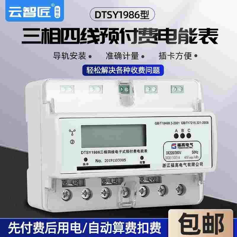 预付费电表三相电表DTSY导轨电表插卡表智能电表厂家电子电度仪表