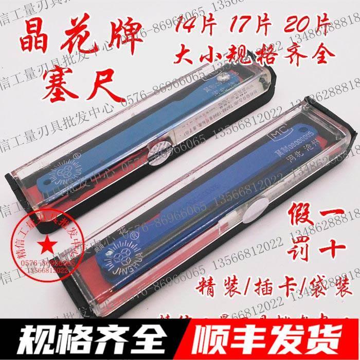 正品晶花牌塞尺 长100/150/200/300/500mm 17/14/20片 精装/简装
