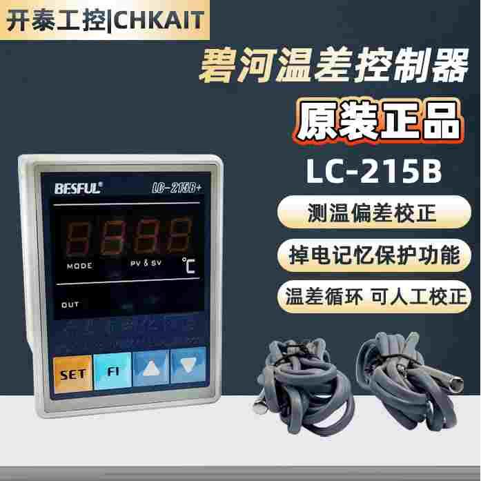 LC-215B+深圳碧河 BESFUL 温差仪 温度差 温差控制器带2条传感线
