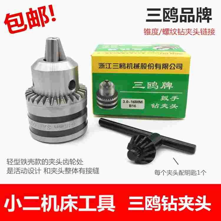 正品三鸥钻夹头 扳手式手电钻夹头 锥度/螺纹钻夹头 打孔