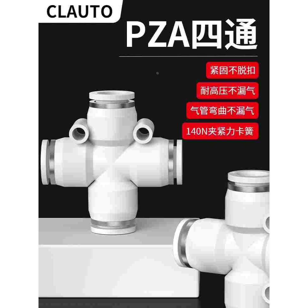 气动快速快插PZA接头十字型塑胶四通-4-6-8-10-12mm气管全规格